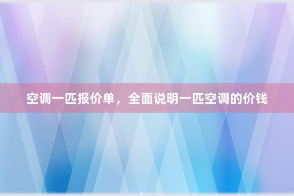 空调一匹报价单，全面说明一匹空调的价钱