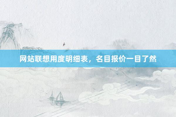 网站联想用度明细表，名目报价一目了然