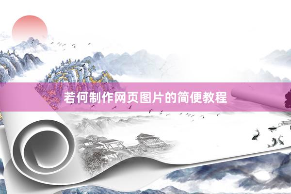 若何制作网页图片的简便教程