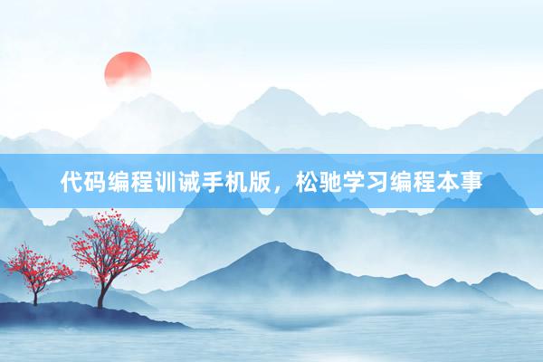 代码编程训诫手机版，松驰学习编程本事