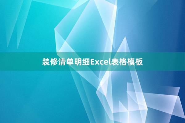 装修清单明细Excel表格模板