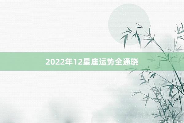 2022年12星座运势全通晓