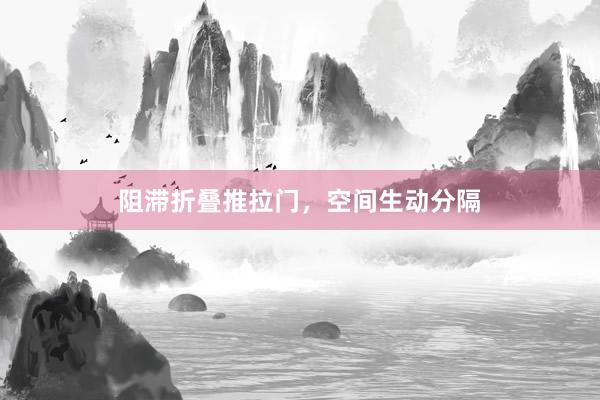 阻滞折叠推拉门，空间生动分隔