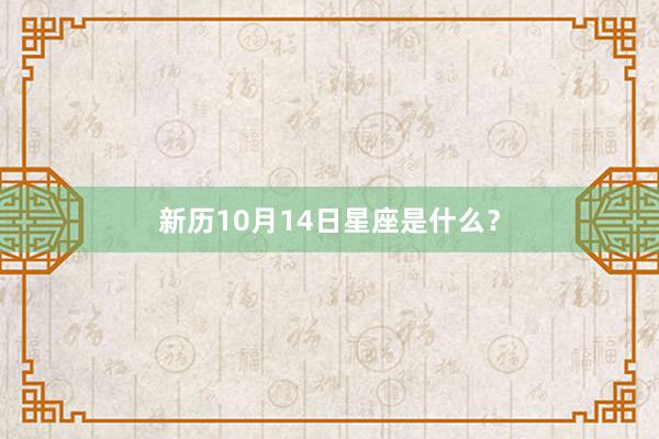 新历10月14日星座是什么？