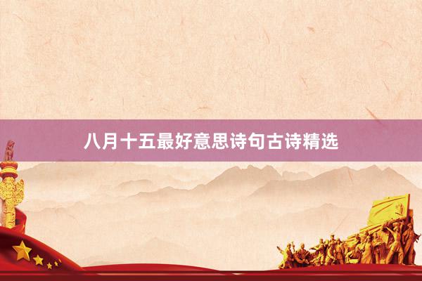 八月十五最好意思诗句古诗精选