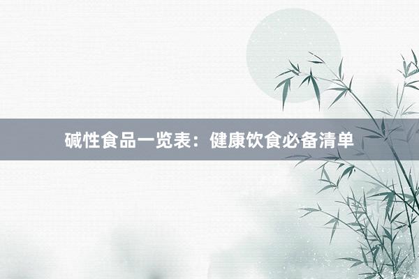 碱性食品一览表：健康饮食必备清单