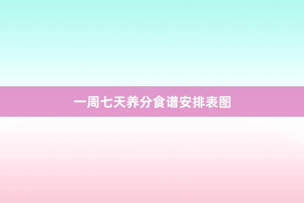 一周七天养分食谱安排表图