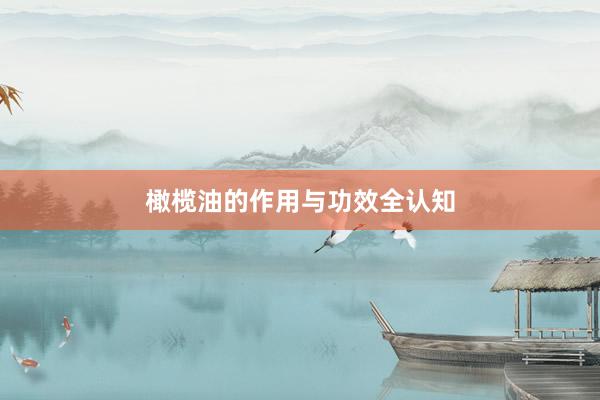 橄榄油的作用与功效全认知