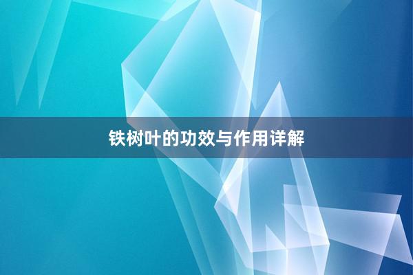 铁树叶的功效与作用详解