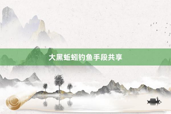 大黑蚯蚓钓鱼手段共享