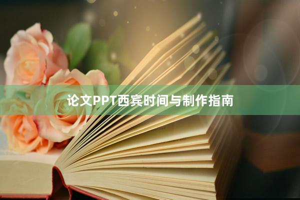 论文PPT西宾时间与制作指南